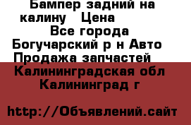 Бампер задний на калину › Цена ­ 2 500 - Все города, Богучарский р-н Авто » Продажа запчастей   . Калининградская обл.,Калининград г.